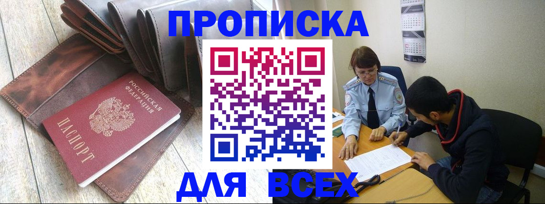 прописка для работы в Хилке